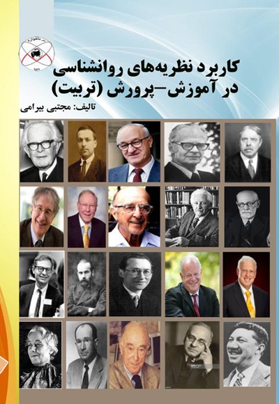 کاربرد نظریه های روانشناسی در آموزش - پرورش